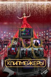 Клипмейкеры русский сериал